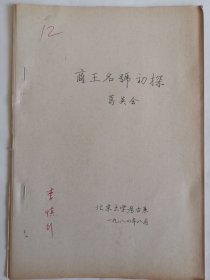 考古文献资料：商王名号初探（葛英会）李慎行藏本签名本，1937年生于陕西西安市鄠邑区，毕业于西安师范学院，师从高元白，继承“钱高学派”学术传统，著有《九道辙》《诗韵探新》等作品，是音韵学研究专家。
