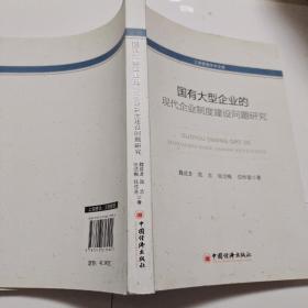 工商管理学术文库：国有大型企业的现代化企业制度建设问题研究