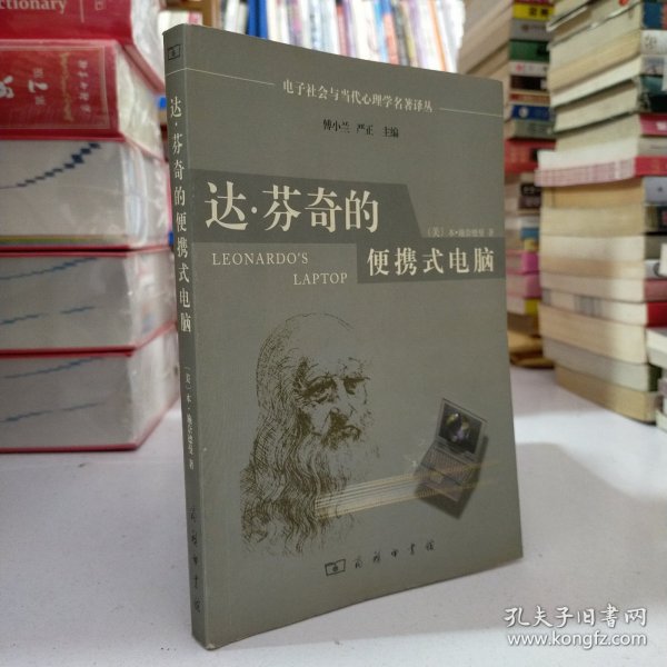 达·芬奇的便携式电脑：电子社会与当代心理学名著译丛（本书审校傅小兰签赠本）