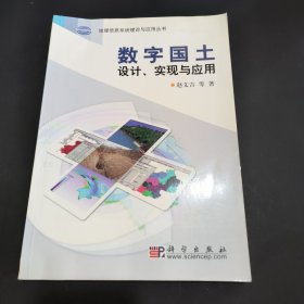 数字国土设计、实现与应用