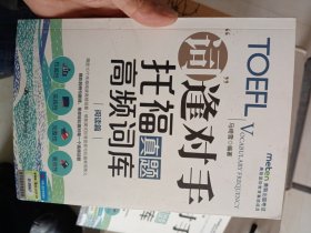 托福真题高频词库（阅读篇）写作篇 听力篇 阅读篇【4册合售，如图】
