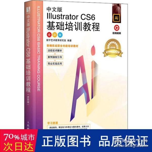 中文版Illustrator CS6基础培训教程（全彩版）