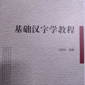 基础汉字学教程 新书 中国汉字学