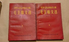 毛主席文选   完整2册：（江西省委编辑出版，1967年8月，红色书皮，32开本，封皮96品，内页96-98品）