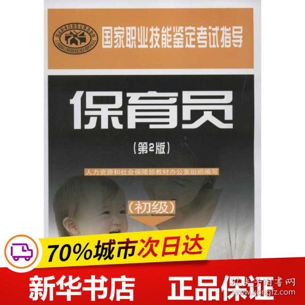 保正版！保育员(初级)(第2版)9787504596710中国劳动社会保障出版社人力资源和社会保障部教材办公室组织