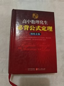 高中数理化生必背公式定理·精炼全集