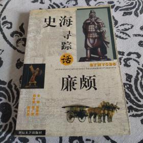 史海尋蹤話廉頗