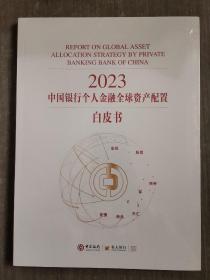 2023中国银行个人金融全球资产配置白皮书