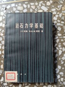 岩石力学基础