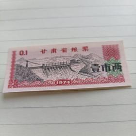 甘肃省74年粮票0.1斤（刘家峡水电大坝）