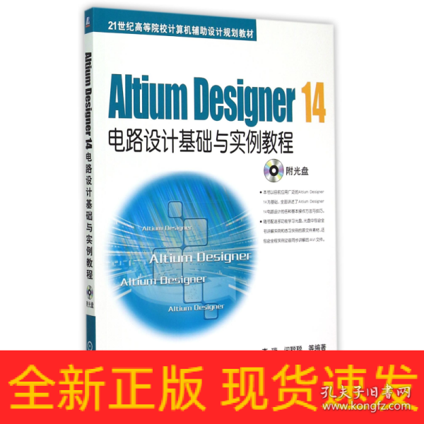 Altium Designer 14电路设计基础与实例教程/21世纪高等院校计算机辅助设计规划教材