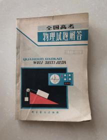 全国高考物理试题解答（1949年～1979年）