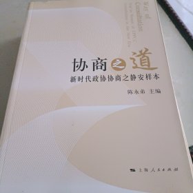 协商之道：新时代政协协商之静安样本