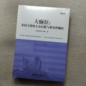 大癫狂：非同寻常的大众幻想与群众性癫狂