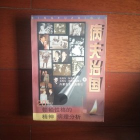 病夫治国 20世纪领袖性格的精神病理分析