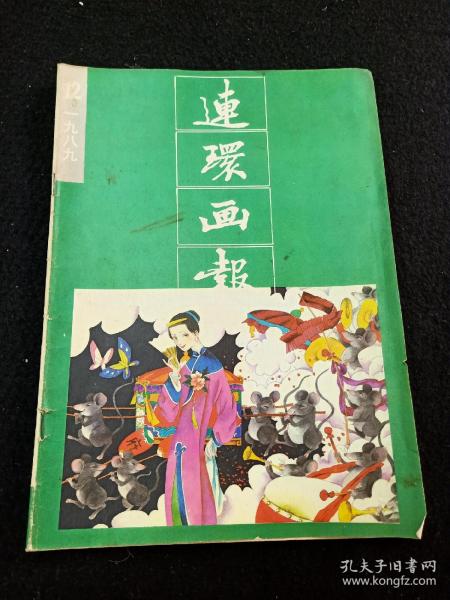 连环画报1989年12期