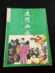 连环画报1989年12期