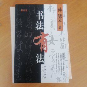 书法有法