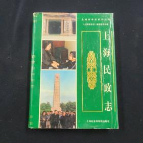 上海民政志