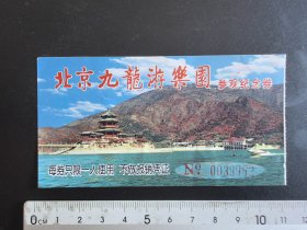 早期北京九龙游乐园参观纪念卷