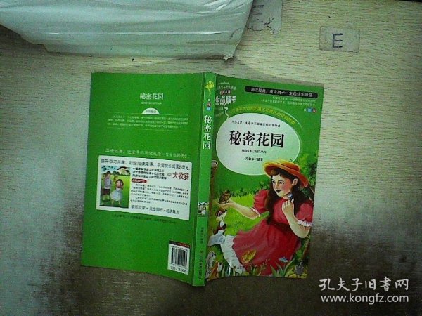 秘密花园 美绘插图版 教育部“语文课程标准”推荐阅读 名词美句 名师点评 中小学生必读书系