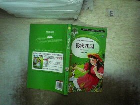 秘密花园 美绘插图版 教育部“语文课程标准”推荐阅读 名词美句 名师点评 中小学生必读书系