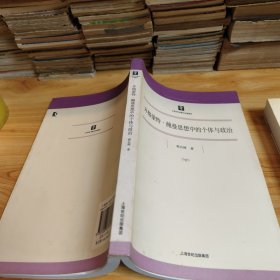 齐格蒙特·鲍曼思想中的个体与政治