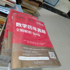 2009--2023数学历年真题全精解析.提高篇【数学一习题册】