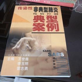 传染性非典型肺炎疫情控制典型案例