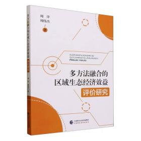 多方法融合的区域生态经济效益评价研究