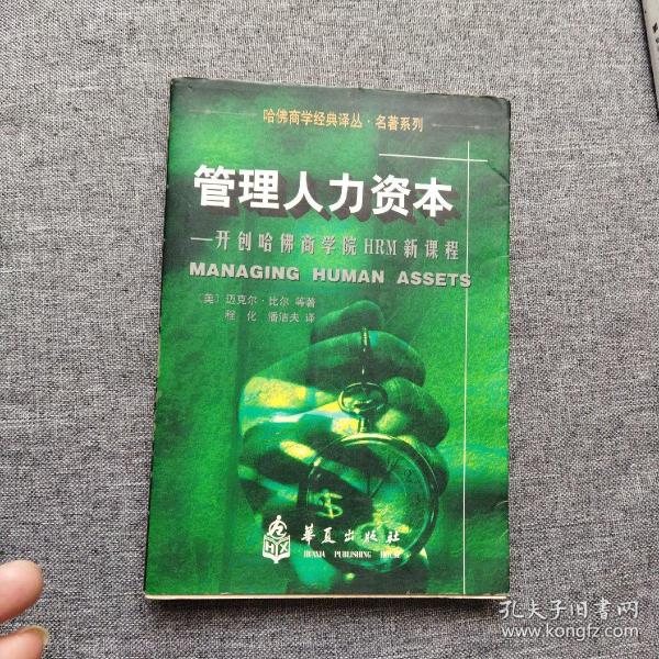 开创哈佛商学院HRM新课程：管理人力资本