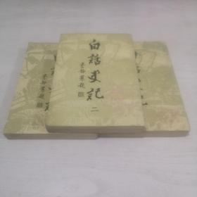 白话史记（全三册）