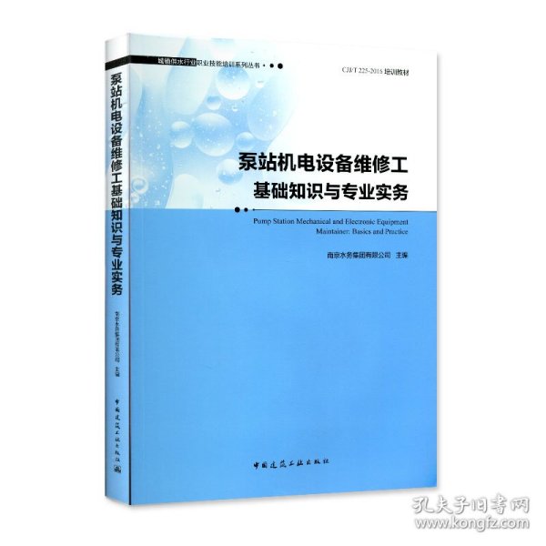 泵站机电设备维修工基础知识与专业实务