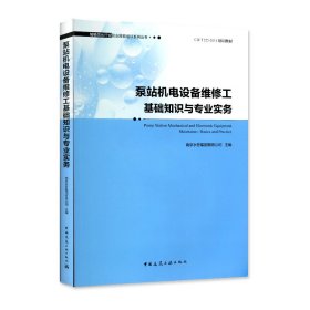 泵站机电设备维修工基础知识与专业实务