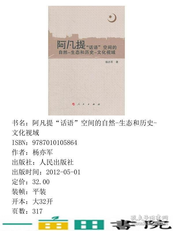 阿凡提话语空间的自然-生态和历史-文化视域人民出9787010105864