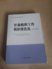 甘肃组织工作调研报告选（2017年）