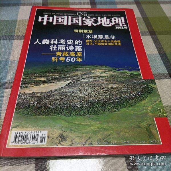 中国国家地理2003.10《青藏高原科考50年》