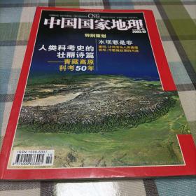 中国国家地理2003.10《青藏高原科考50年》