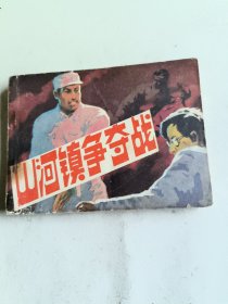 山河镇争夺战（连环画）