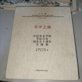书学之路(1963-2012中国美术学院书法专业创办五十周年文献集)