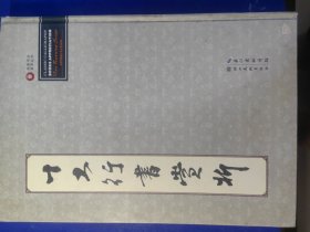 十大行书赏析