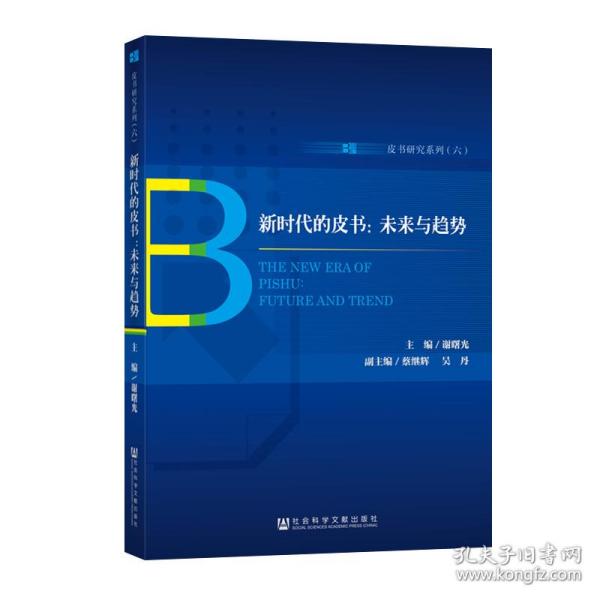 新时代的皮书:未来与趋势 主编谢曙光副主编蔡继辉吴丹 著 无 编 无 译  