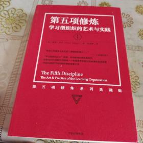 第五项修炼 学习型组织的艺术与实践1