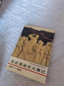 北京革命史大事记:1919～1949