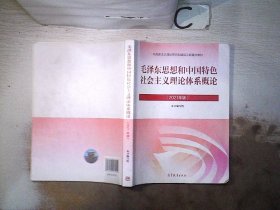 毛泽东思想和中国特色社会主义理论体系概论（2021年版）