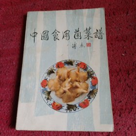 中国食用菌菜谱