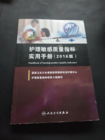 护理敏感质量指标实用手册（2016）