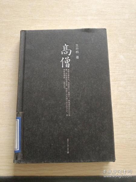 微阅读大系·王开林晚清民国人物系列：高僧