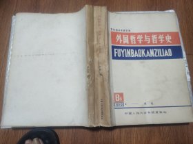 复印报刊专题资料:外国哲学与哲学史(85年1-12期合订本)