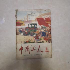 中国工人1960年第3期